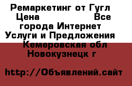 Ремаркетинг от Гугл › Цена ­ 5000-10000 - Все города Интернет » Услуги и Предложения   . Кемеровская обл.,Новокузнецк г.